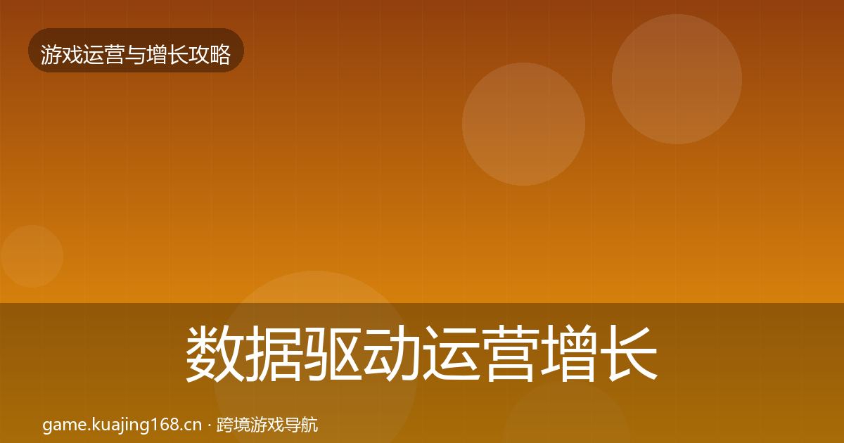 数据驱动运营增长黑客技巧实践指南·第3018篇