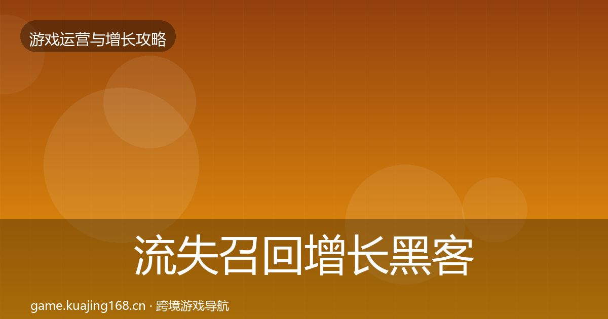 流失召回增长黑客技巧要点梳理·第3018篇
