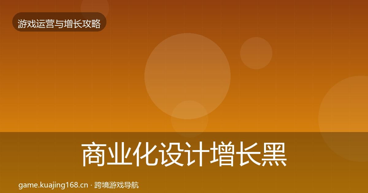 商业化设计增长黑客技巧全攻略·第3019篇