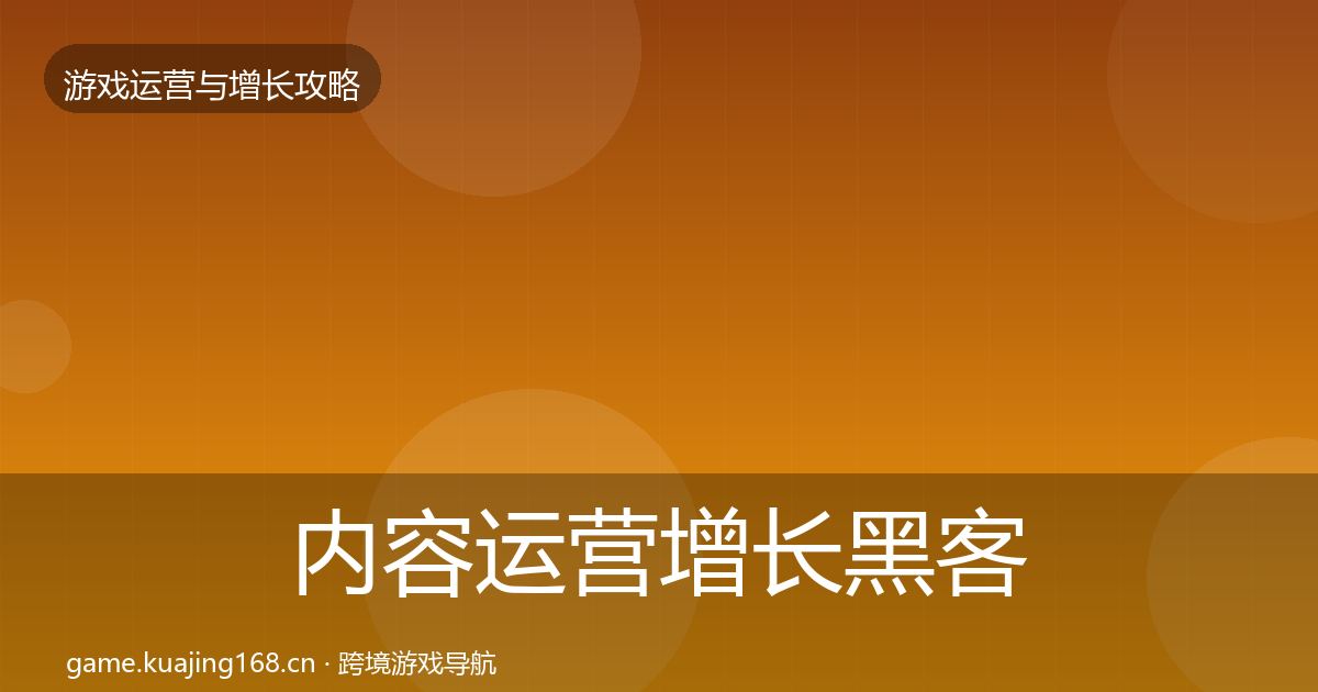 内容运营增长黑客技巧实践指南·第3019篇