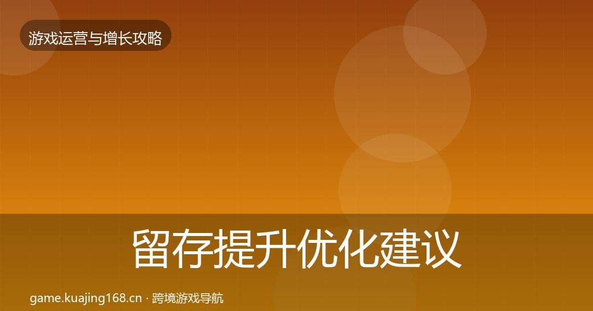 留存提升优化建议实践指南·第3021篇