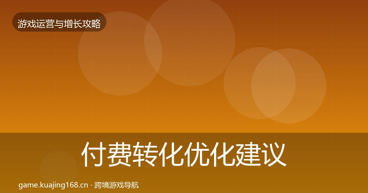 付费转化优化建议要点梳理·第3021篇