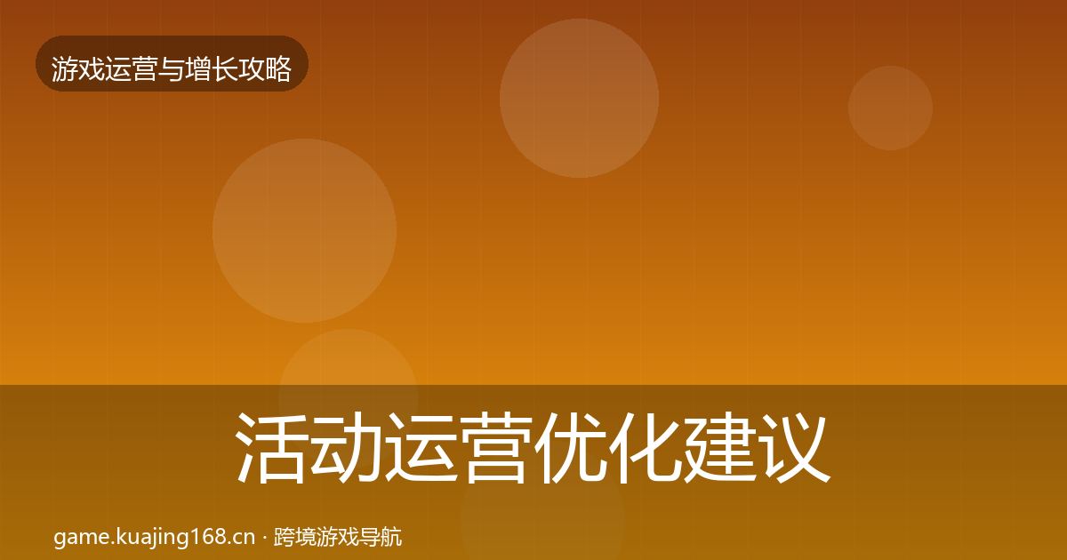 活动运营优化建议入门到进阶·第3021篇