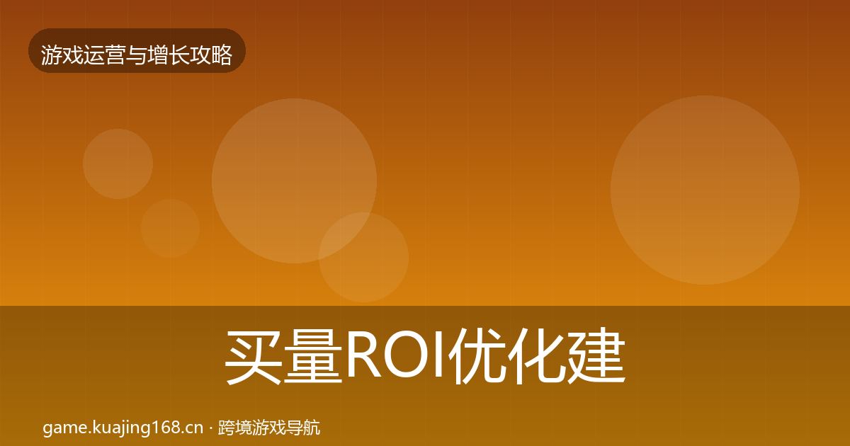 买量ROI优化建议要点梳理·第3022篇
