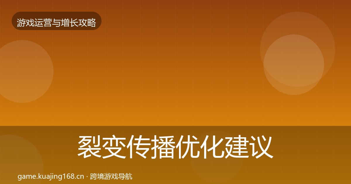 裂变传播优化建议入门到进阶·第3022篇