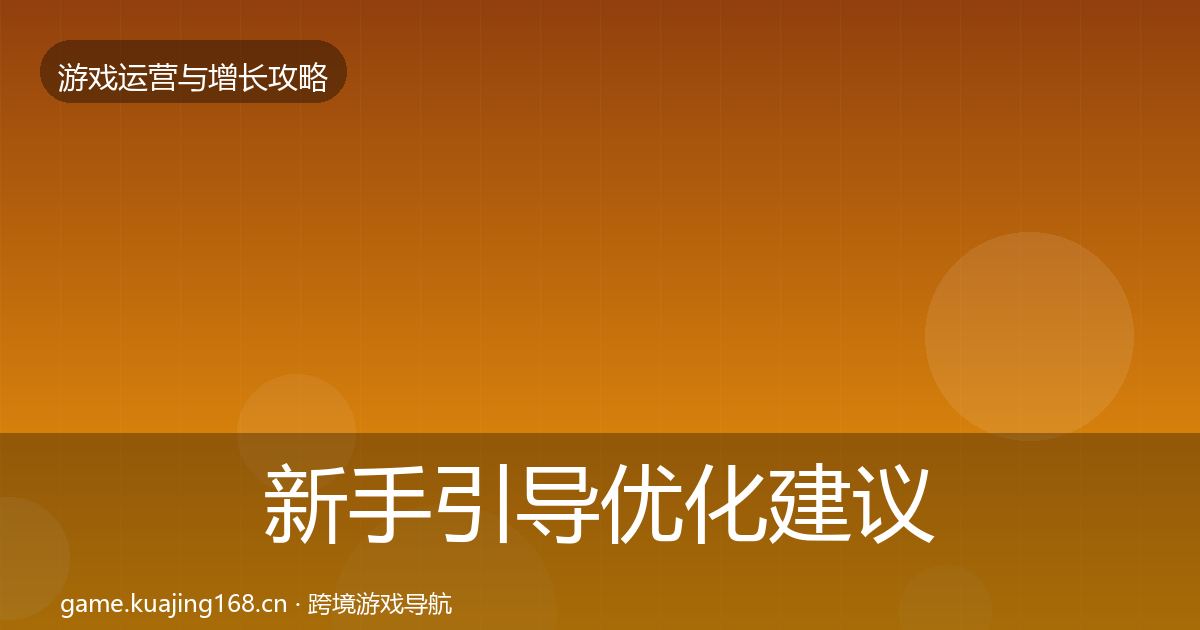 新手引导优化建议入门到进阶