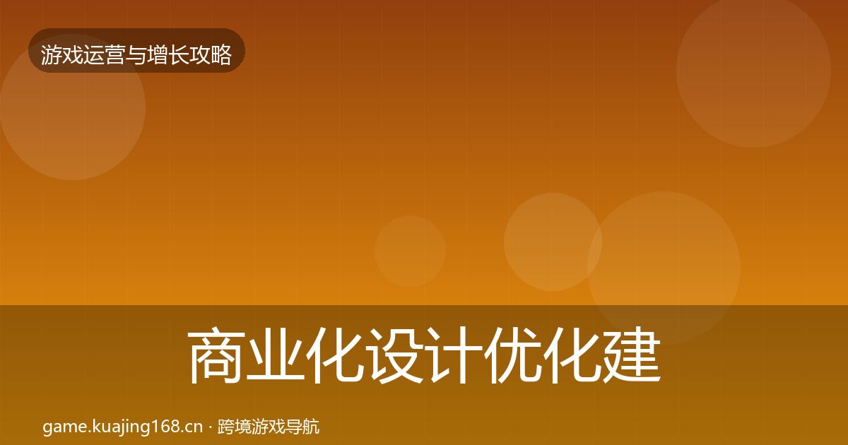 商业化设计优化建议全攻略·第3024篇