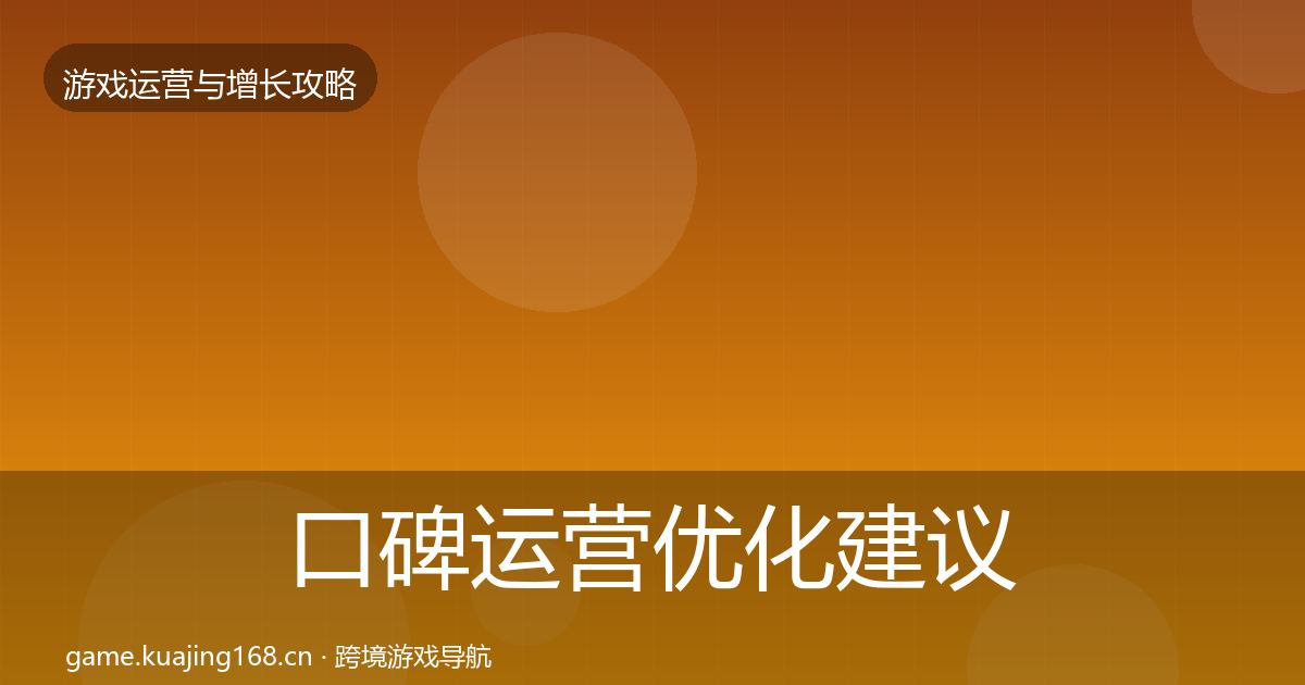 口碑运营优化建议要点梳理·第3025篇