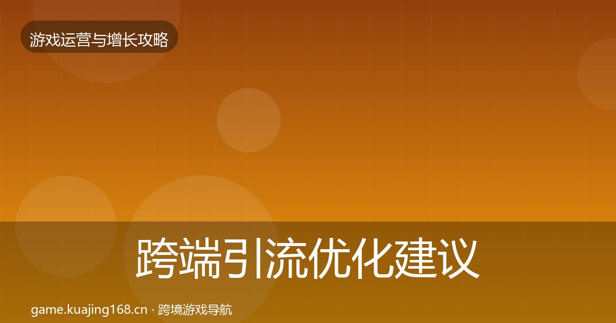 跨端引流优化建议入门到进阶·第3025篇