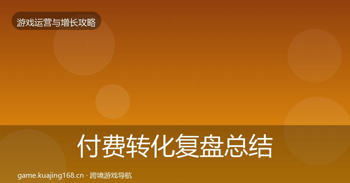 付费转化复盘总结要点梳理·第3026篇