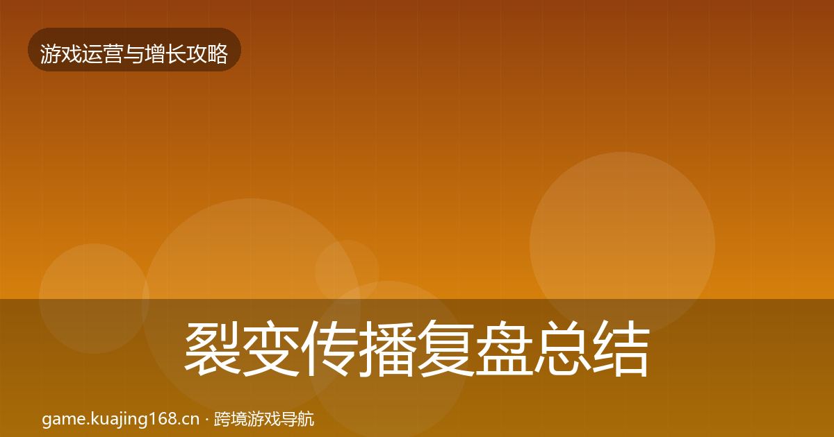裂变传播复盘总结入门到进阶·第3027篇