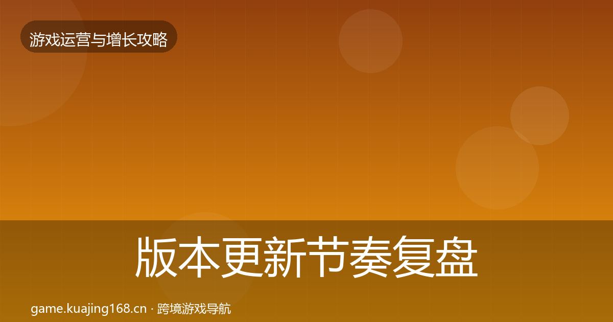 版本更新节奏复盘总结全攻略·第3028篇