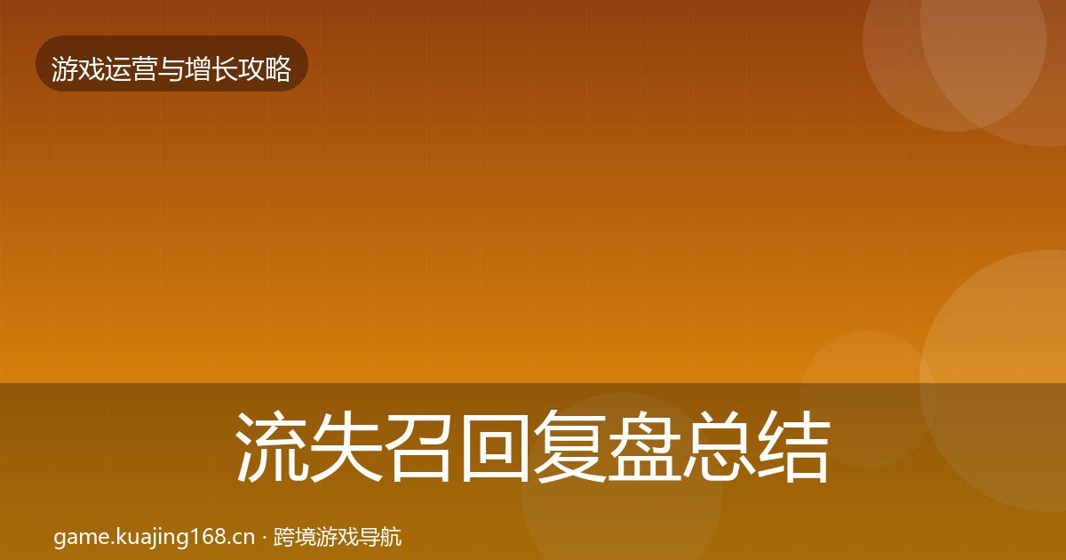 流失召回复盘总结要点梳理·第3028篇