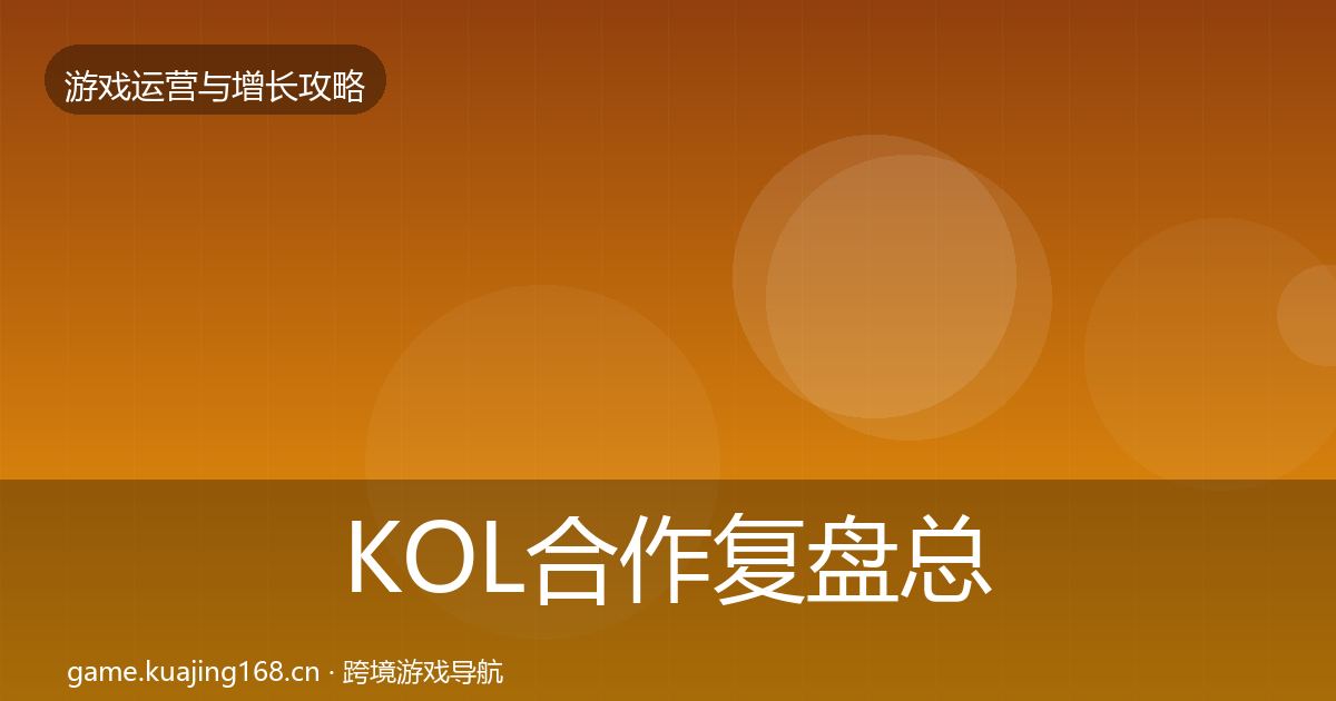 KOL合作复盘总结要点梳理