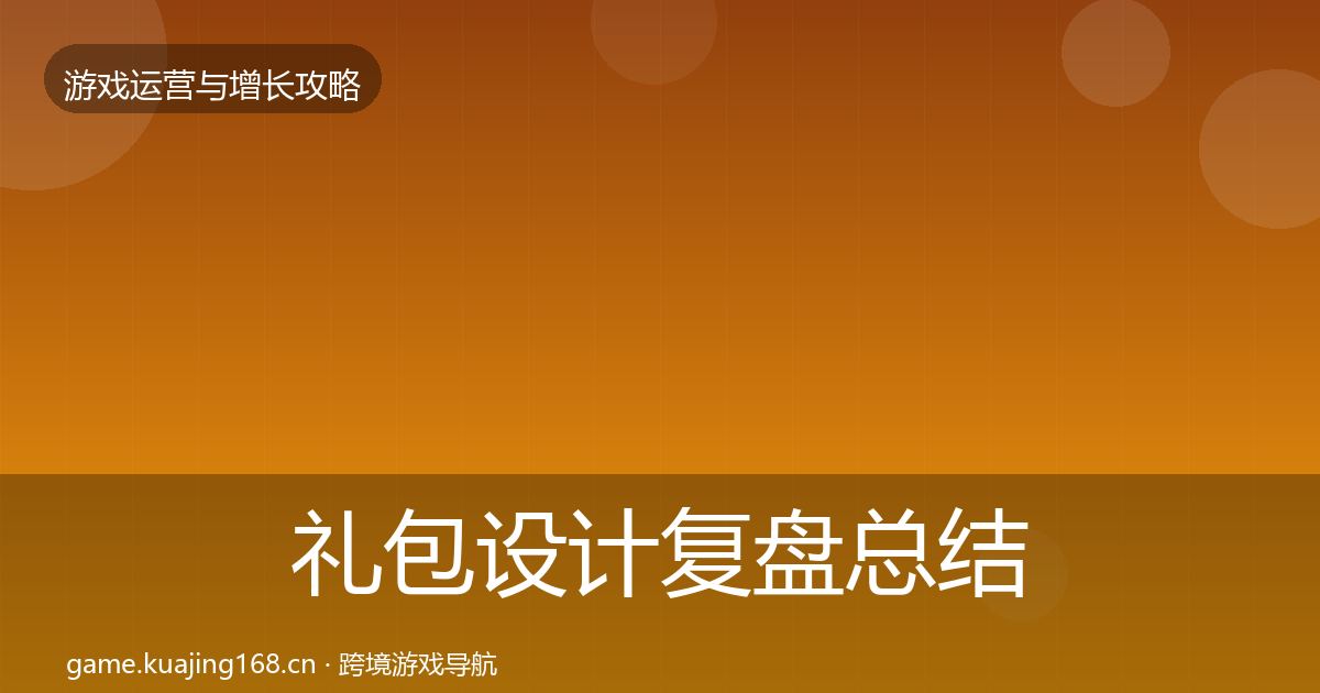 礼包设计复盘总结全攻略·第3030篇