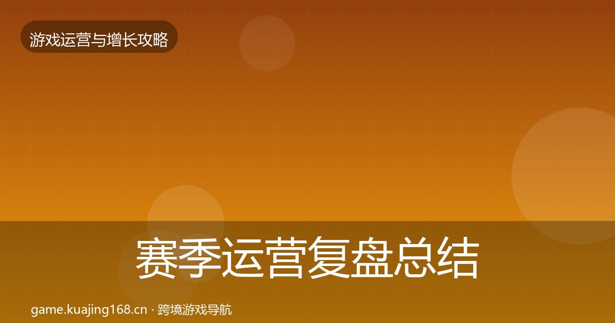 赛季运营复盘总结实践指南·第3030篇