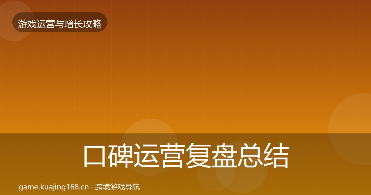 口碑运营复盘总结要点梳理·第3030篇