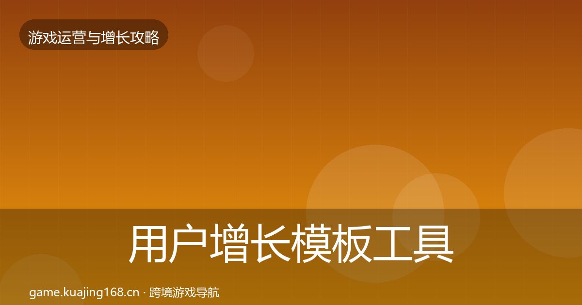 用户增长模板工具全攻略·第3031篇