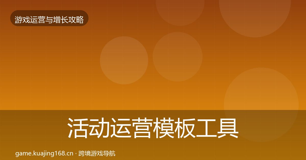 活动运营模板工具入门到进阶