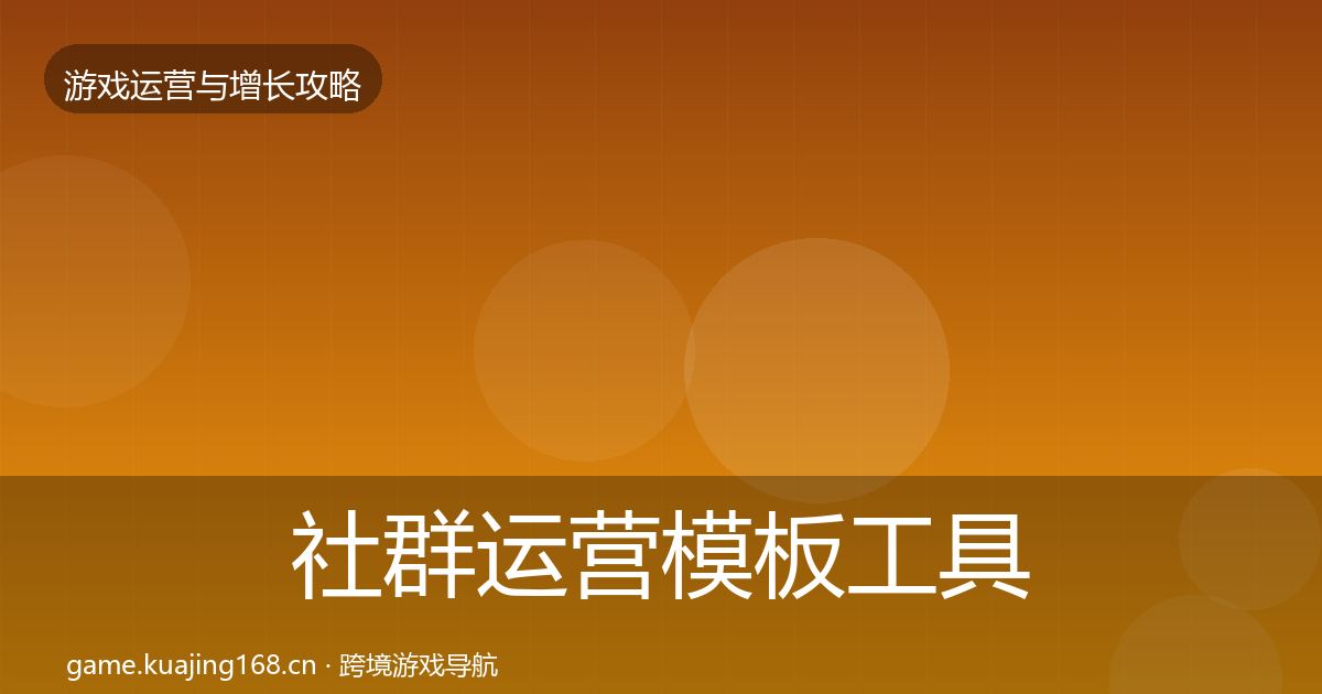 社群运营模板工具全攻略·第3032篇