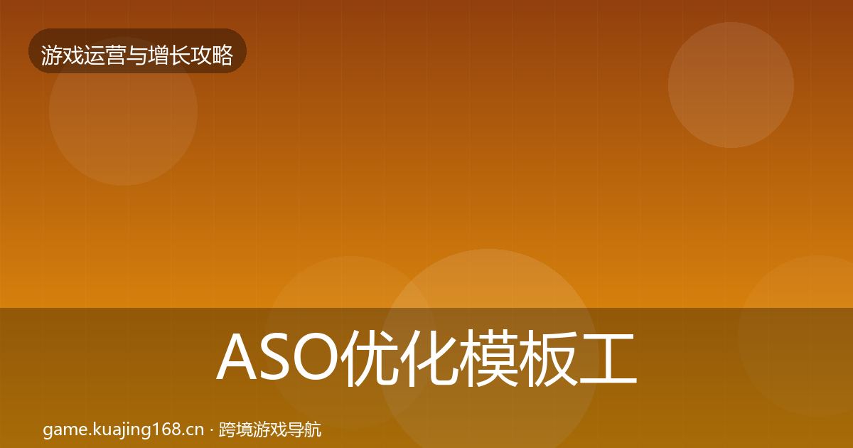 ASO优化模板工具实践指南