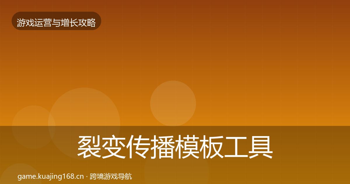 裂变传播模板工具入门到进阶·第3032篇
