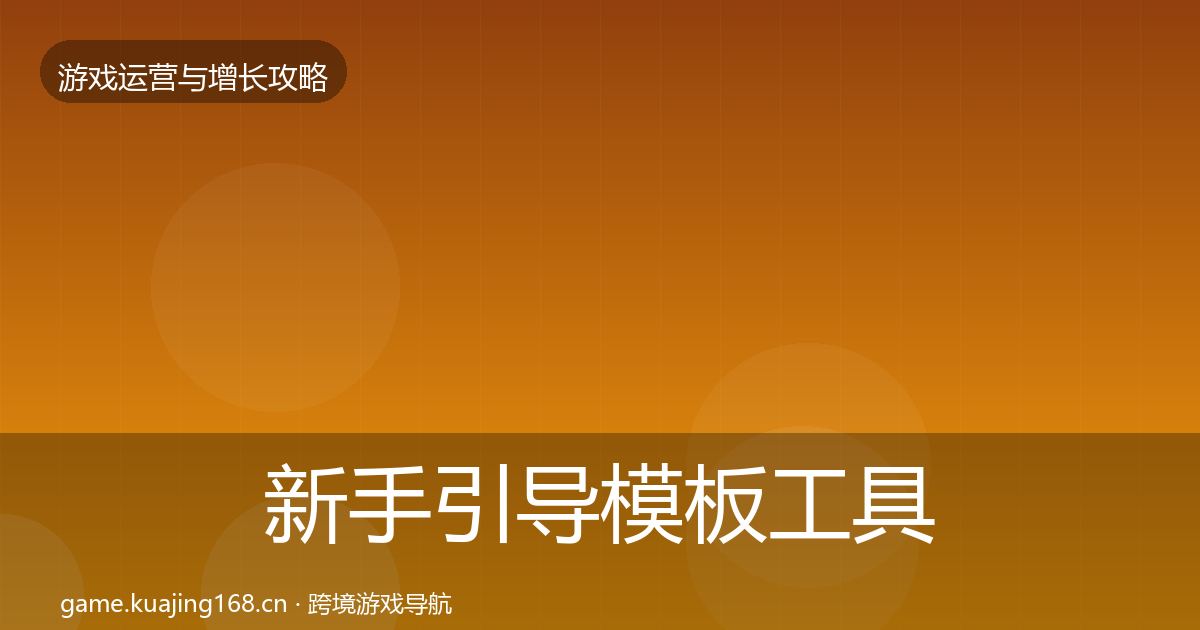 新手引导模板工具入门到进阶