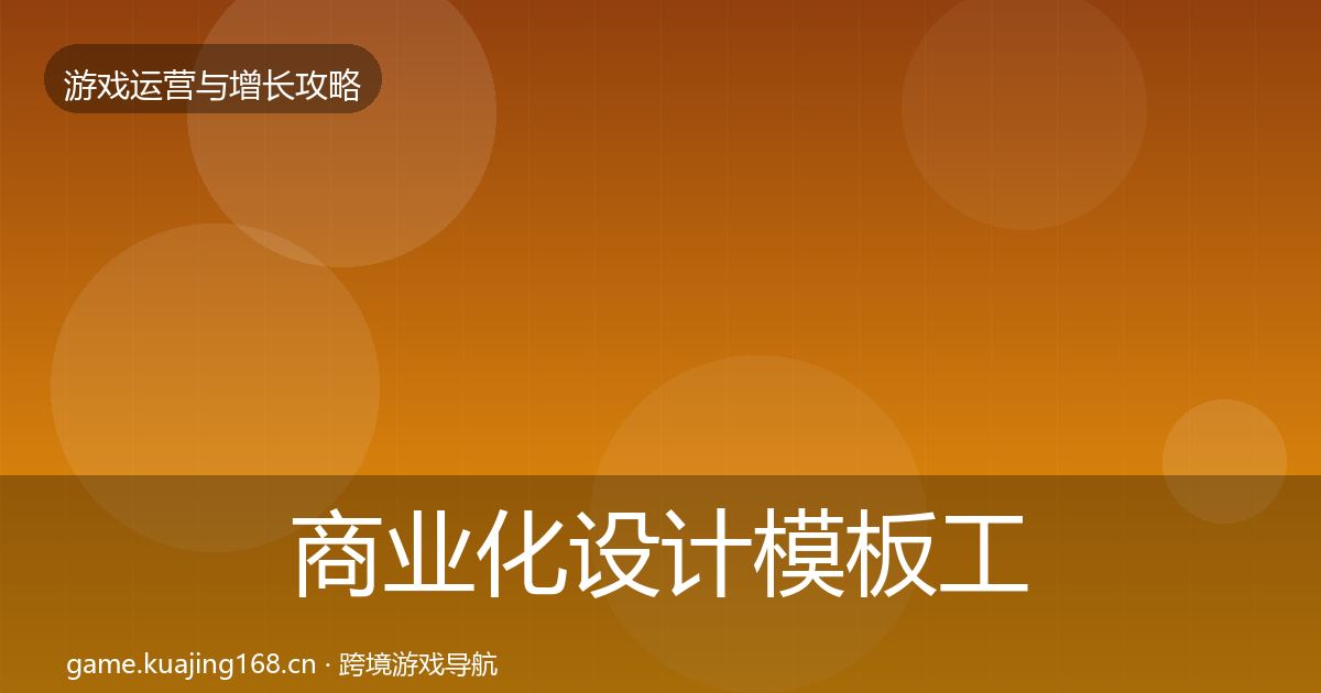 商业化设计模板工具全攻略·第3034篇
