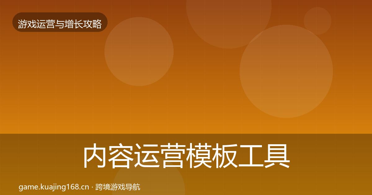 内容运营模板工具实践指南·第3034篇