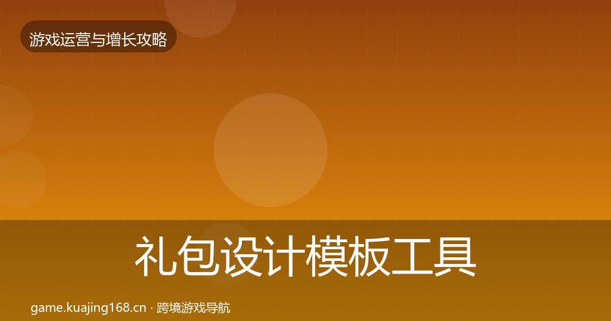 礼包设计模板工具全攻略·第3035篇