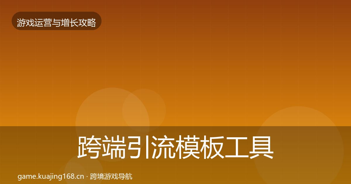 跨端引流模板工具入门到进阶·第3035篇