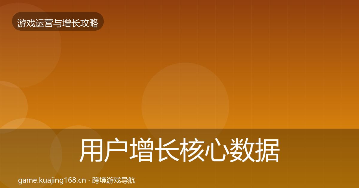 用户增长核心数据指标全攻略