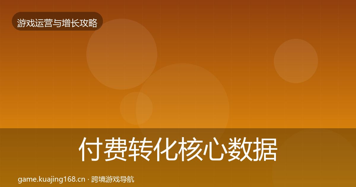 付费转化核心数据指标要点梳理