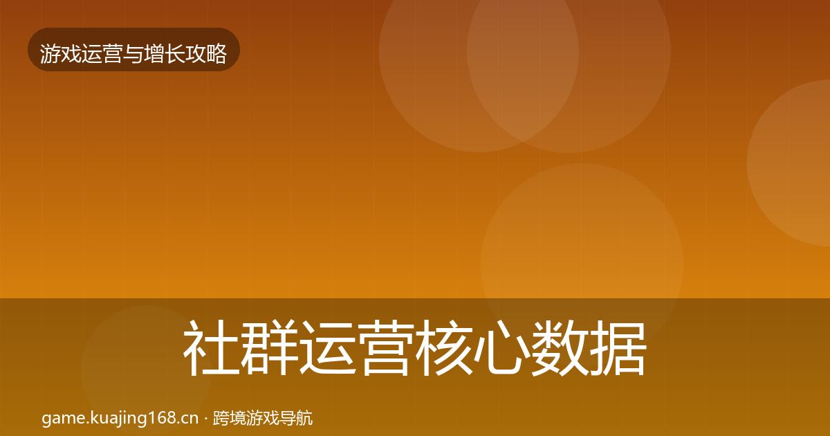 社群运营核心数据指标全攻略·第3037篇