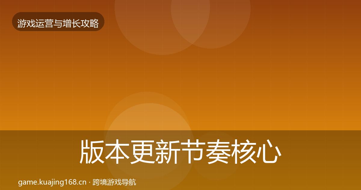 版本更新节奏核心数据指标全攻略·第3038篇