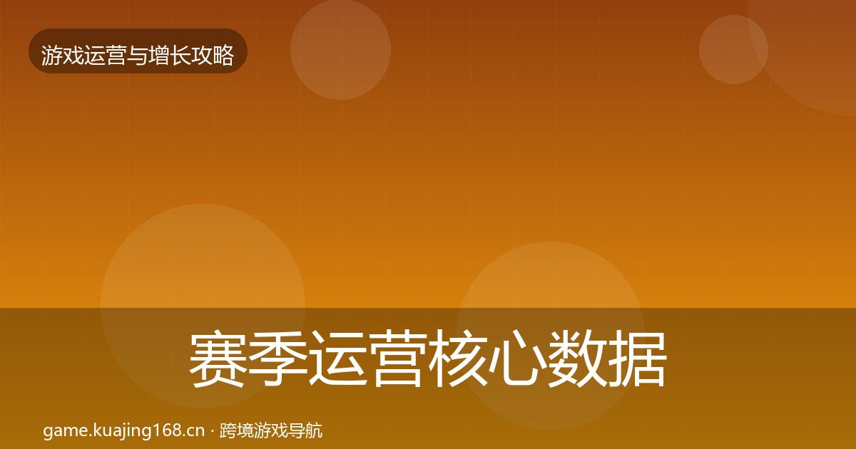 赛季运营核心数据指标实践指南·第3040篇