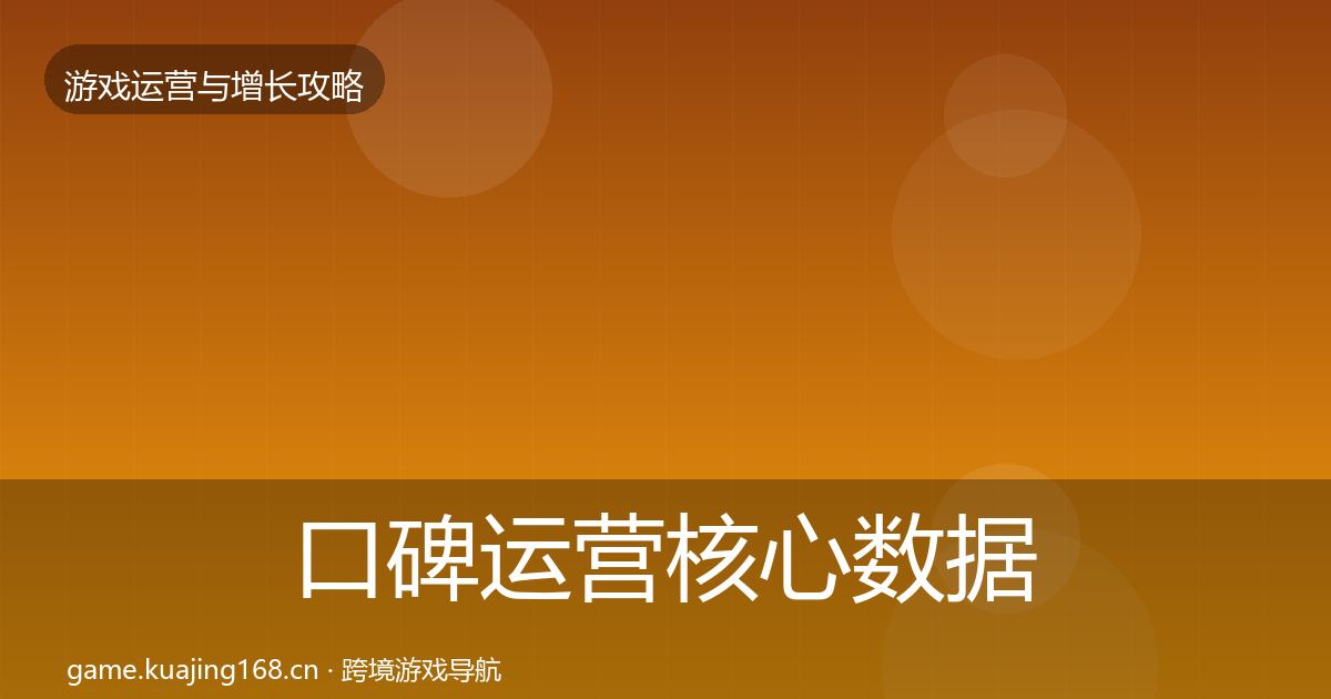 口碑运营核心数据指标要点梳理·第3040篇