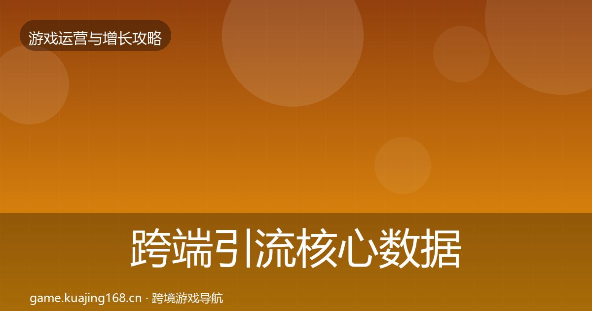 跨端引流核心数据指标入门到进阶