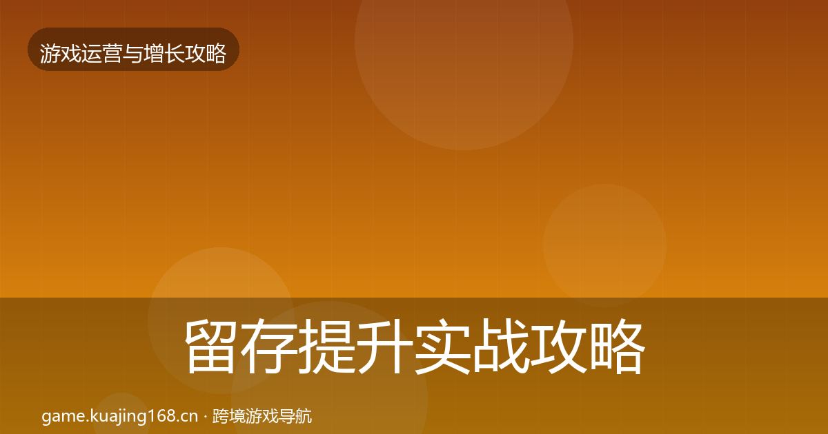 留存提升实战攻略实践指南·第3041篇