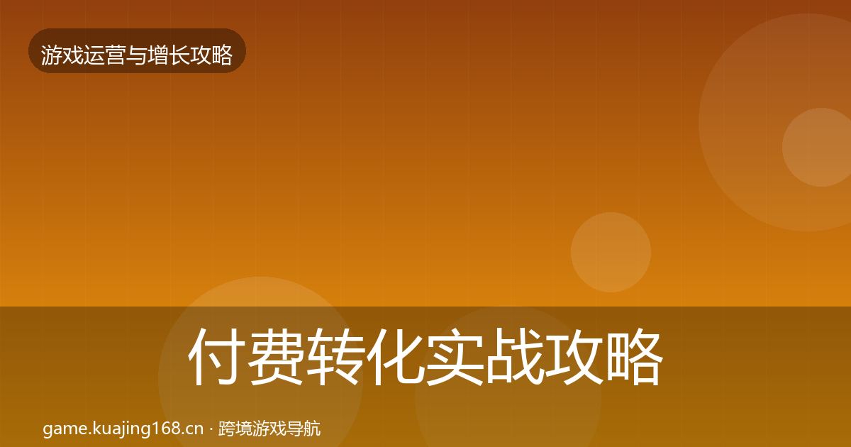 付费转化实战攻略要点梳理·第3041篇
