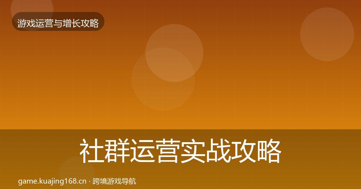 社群运营实战攻略全攻略·第3042篇