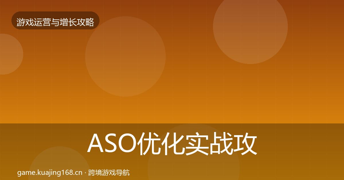 ASO优化实战攻略实践指南·第3042篇