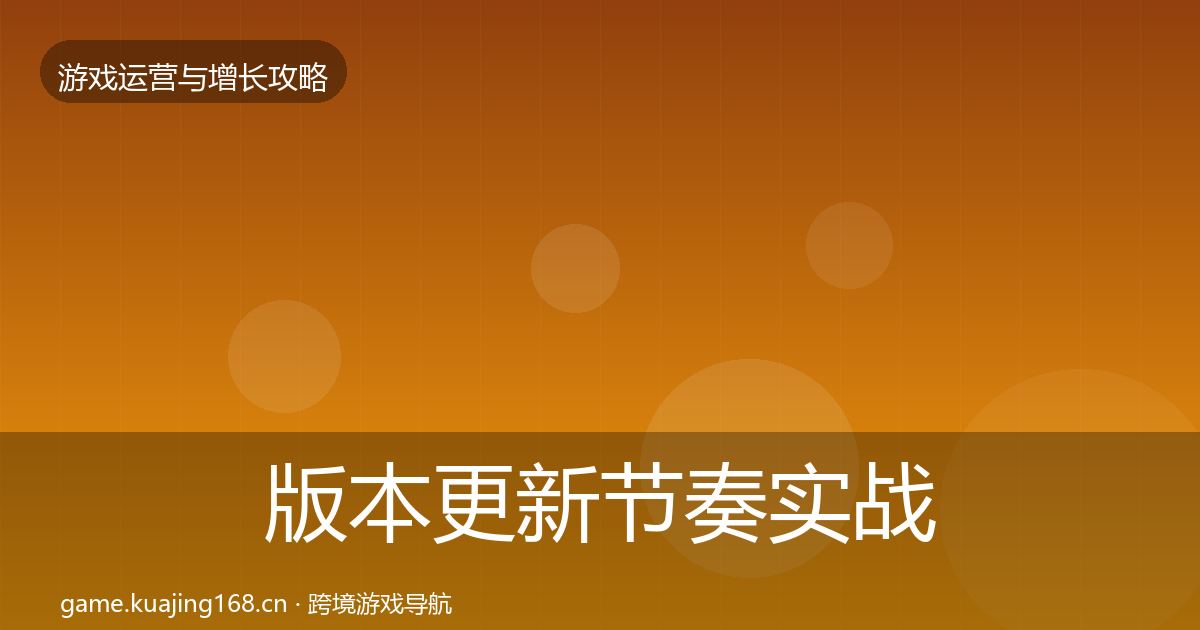 版本更新节奏实战攻略全攻略·第3043篇