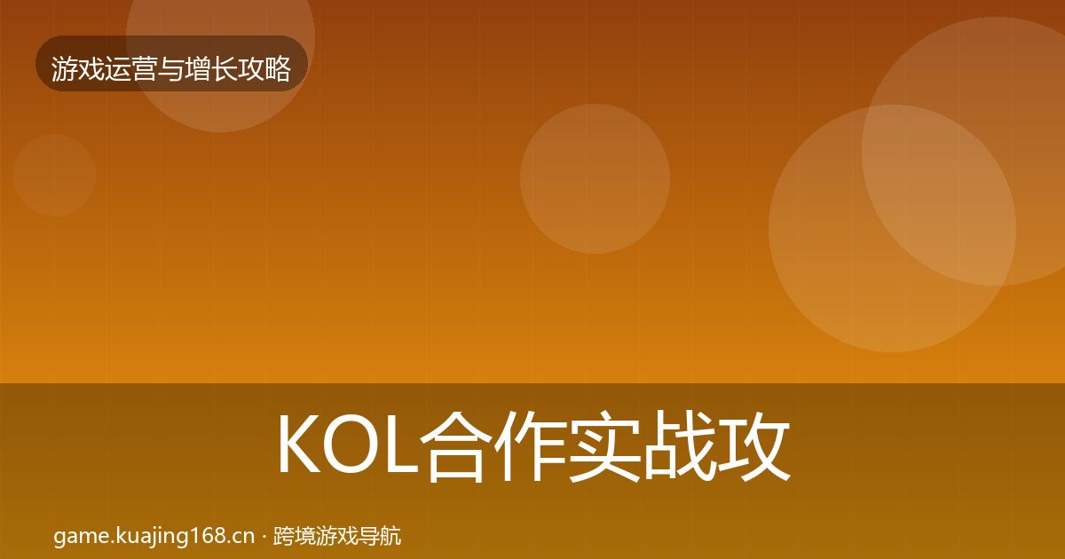 KOL合作实战攻略要点梳理·第3044篇