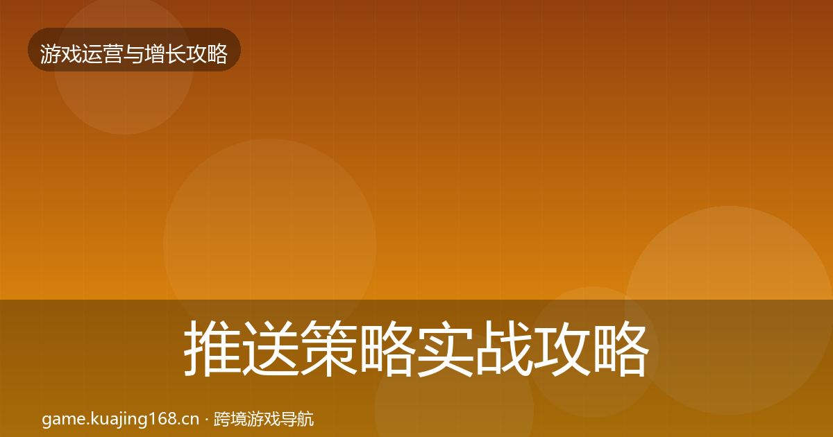 推送策略实战攻略入门到进阶·第3044篇