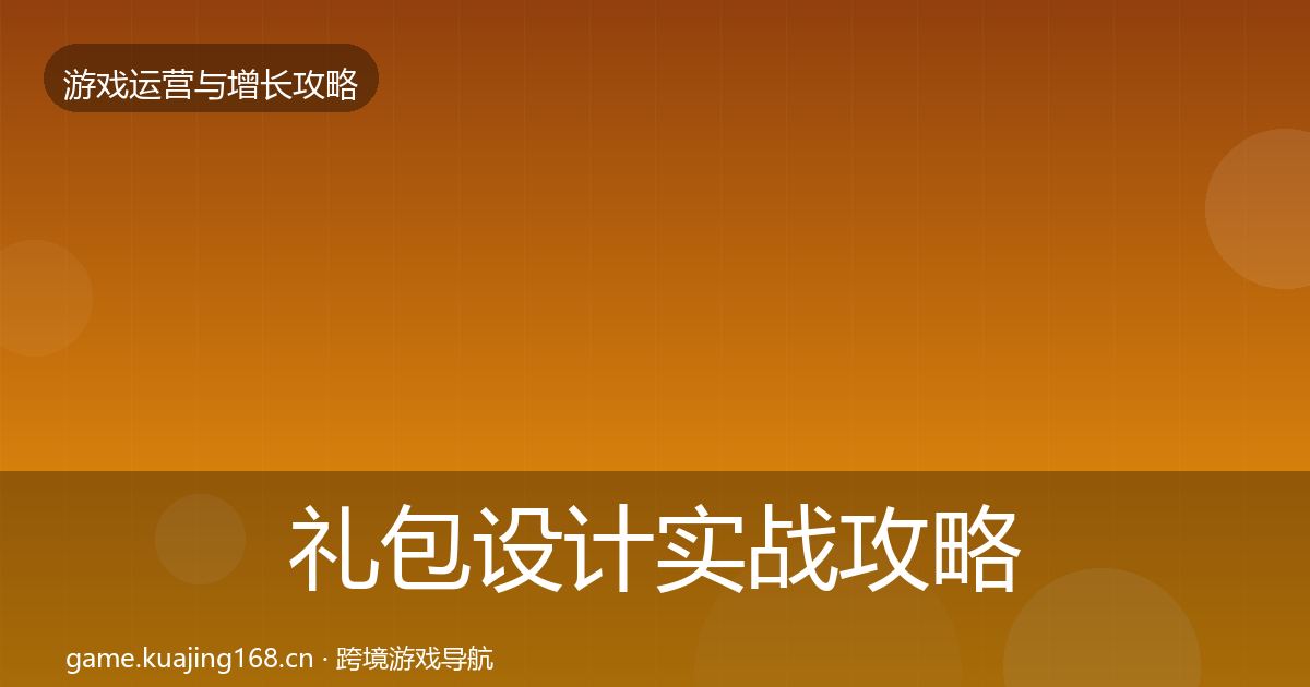 礼包设计实战攻略全攻略·第3045篇