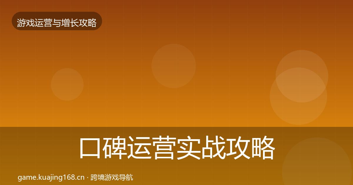 口碑运营实战攻略要点梳理·第3045篇