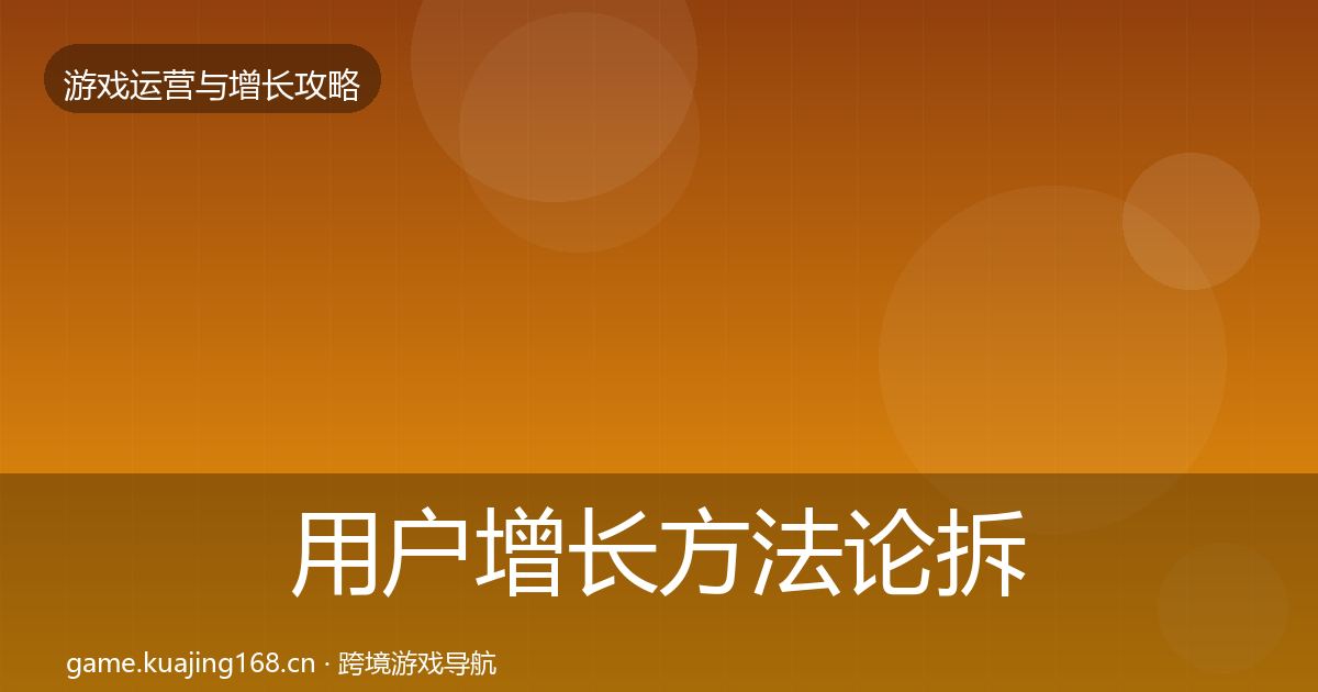 用户增长方法论拆解全攻略·第3046篇