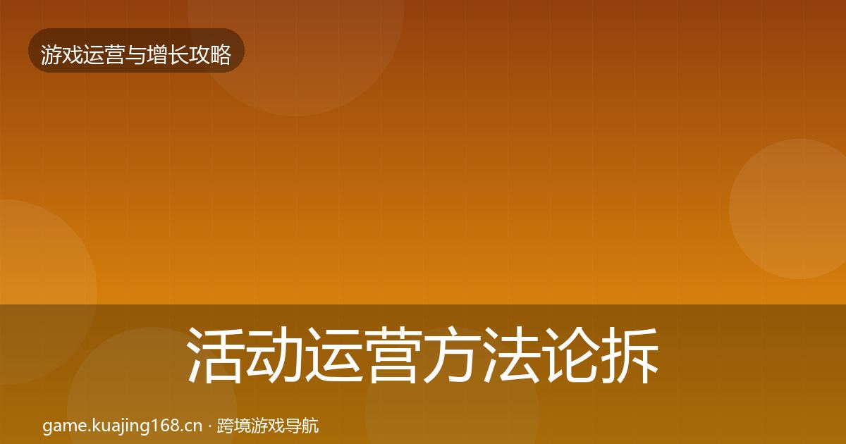 活动运营方法论拆解入门到进阶·第3046篇