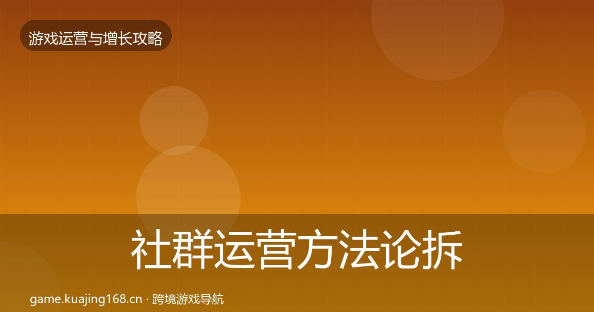 社群运营方法论拆解全攻略·第3047篇